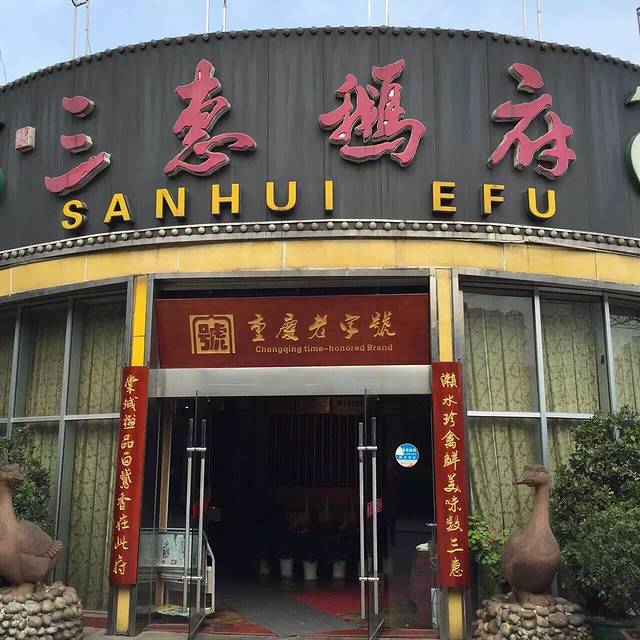 三惠鹅府(荣昌店)