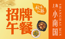 上海小南国(企业广场店)