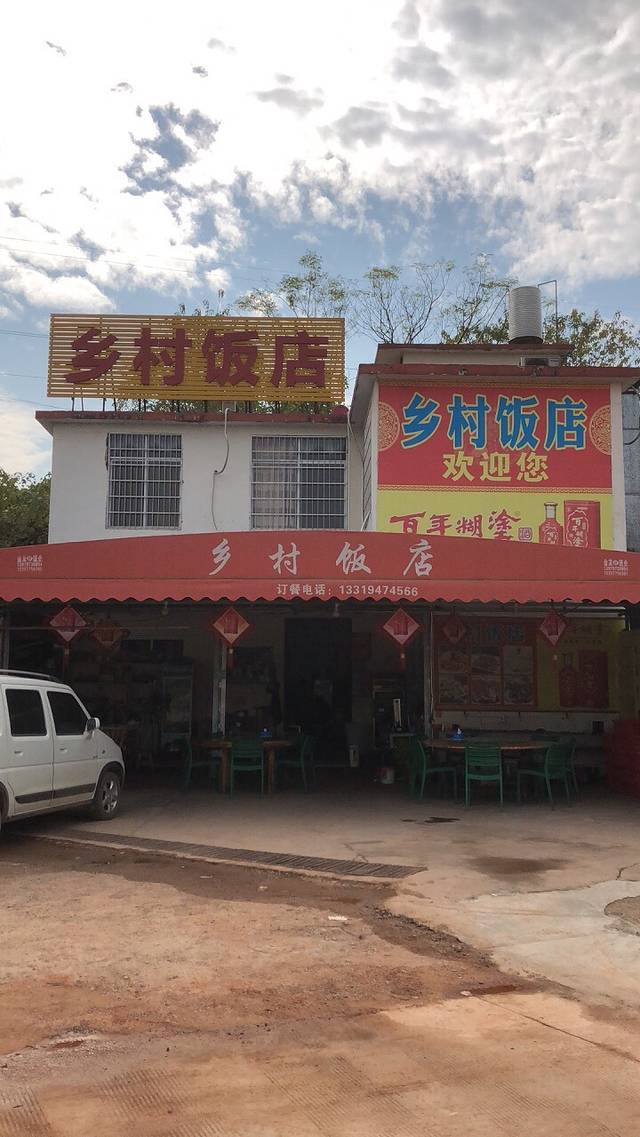 乡村菜馆(飞翔大道店)