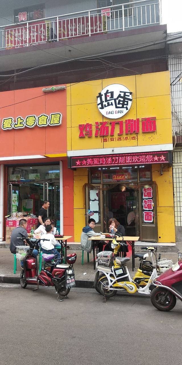 捣蛋鸡汤刀削面