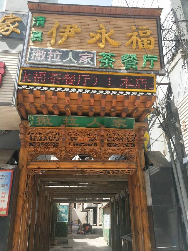 伊永福·撒拉人家(黄河路店)
