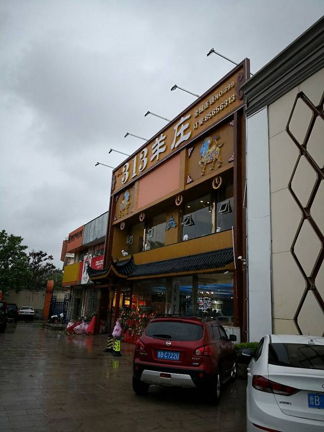 313羊庄(敦化路店)