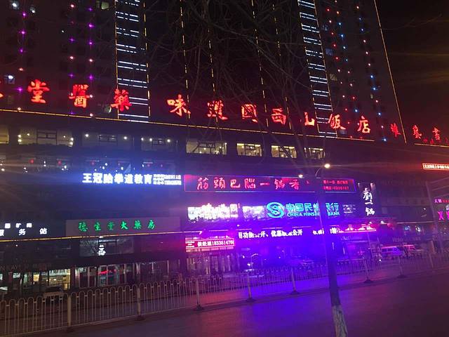 味道园西山饭店