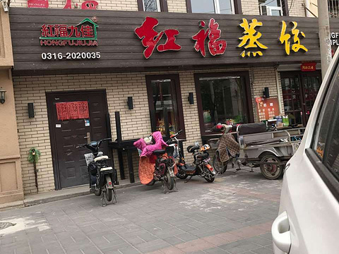 红福蒸饺(永丰道店)旅游景点图片