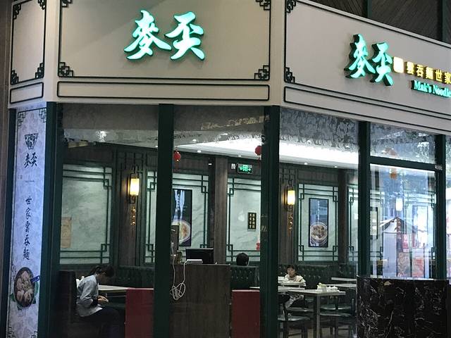 香港麦奀云吞面世家(东方文德广场店)