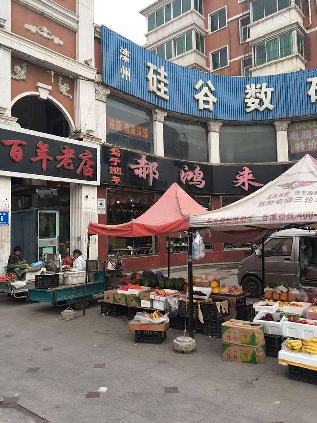 郝鸿来火烧(龙盛花园店)