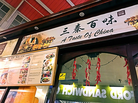 三秦百味