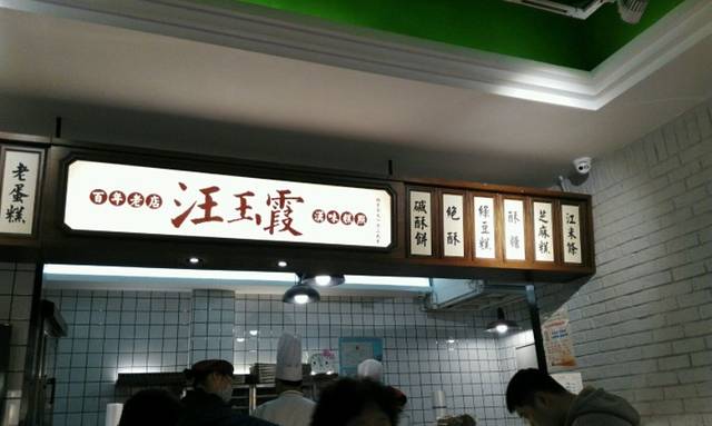 汪玉霞(吉庆街店)