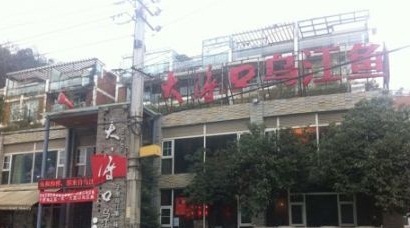 大渡口麻辣豆腐鱼(水口寺店)