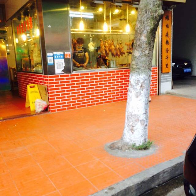 羊额雄记烧鹅店