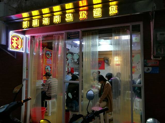 广利餛飩(老街老店)