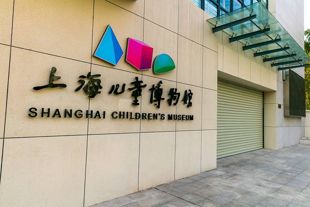 上海儿童博物馆