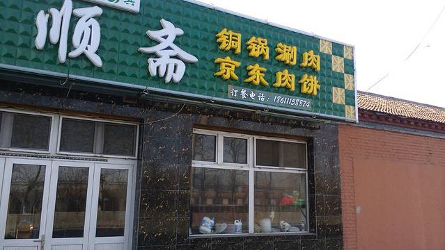 两顺斋清真饭馆