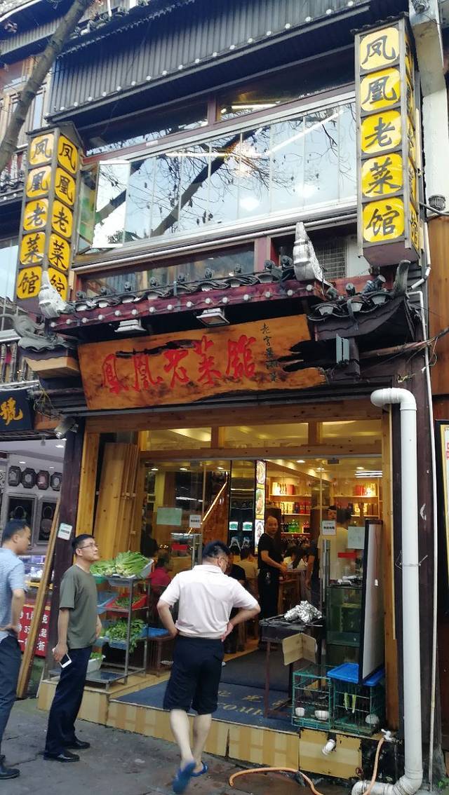 凤凰老菜馆(虹桥中路店)