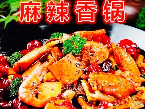 辣食尚麻辣香锅