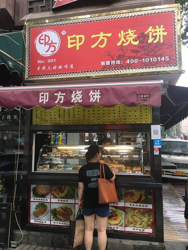 印方烧饼
