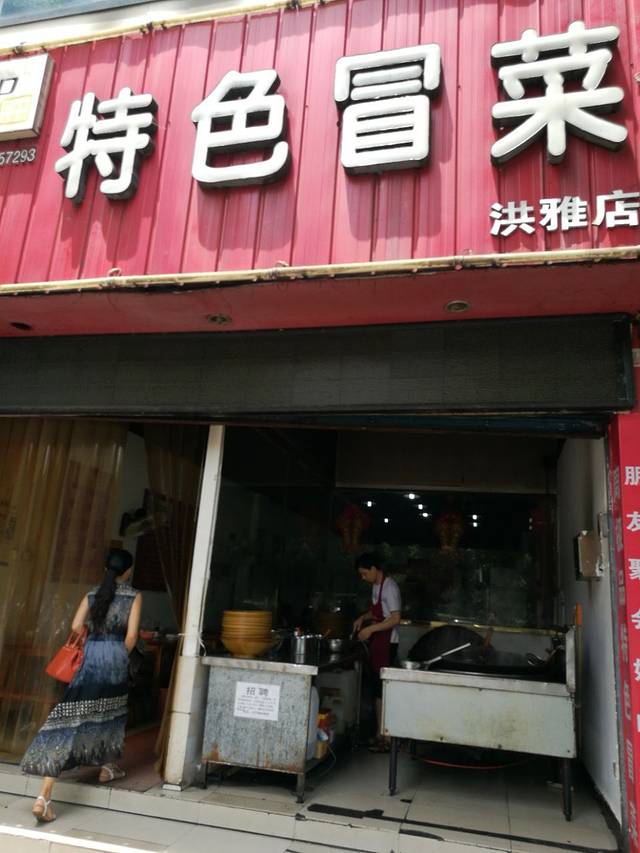特色冒菜(洪雅店)