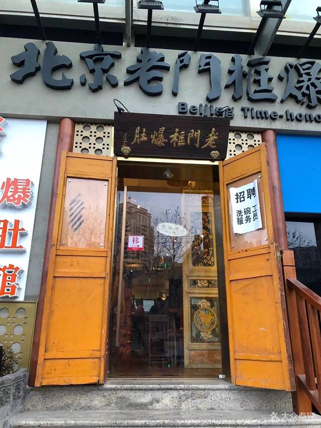 老门框爆肚涮肉馆(淮海东路店)