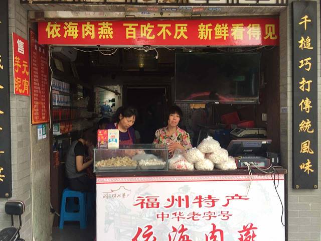 依海肉燕老铺(澳门路店)