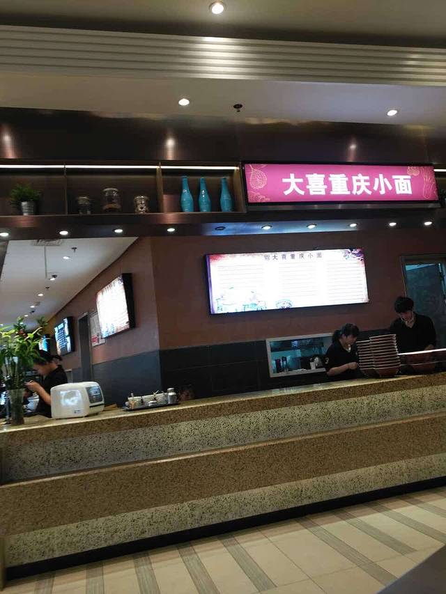 大喜重庆小面(魔幻小厨店)