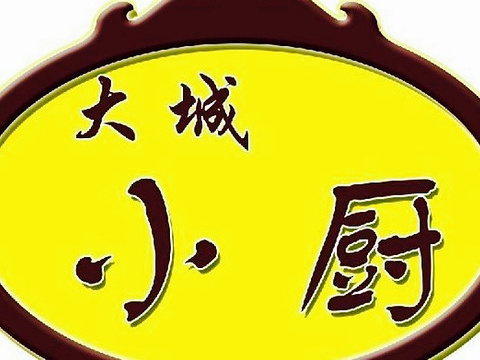 大城小厨