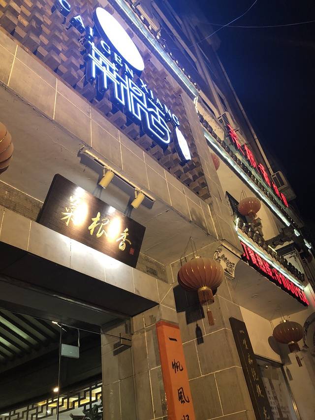 徽園·菜根香(玲珑店)