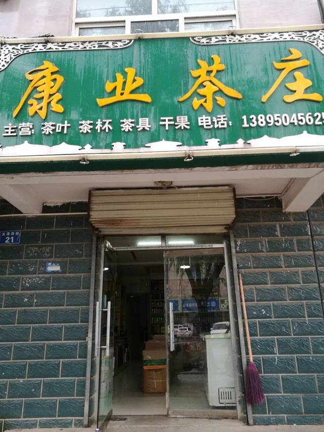 康业茶庄