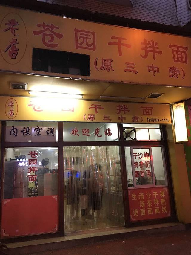 苍园干拌面(陆达花园店)