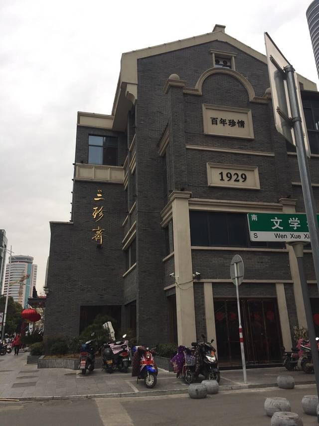 三珍斋(大同街店)