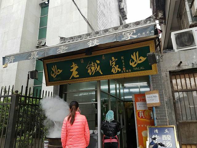 清真老鐡家(五星街店)