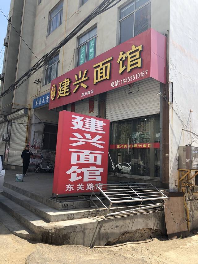 建兴面馆(东关路店)