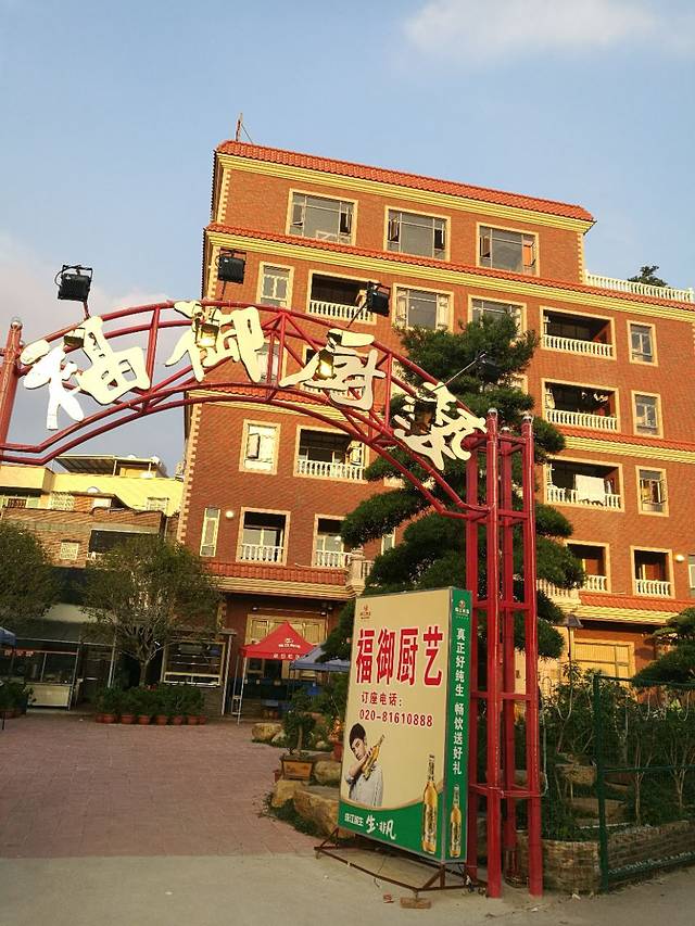 福御厨艺(花园店)