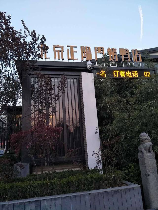 北京正阳门烤鸭(曲江庭院店)