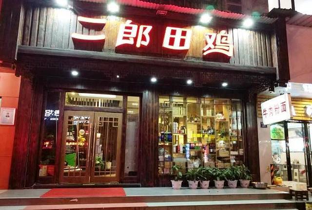 岳二郎田鸡·川菜牛蛙火锅(苗栗路店)