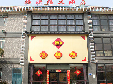 福满楼大酒店