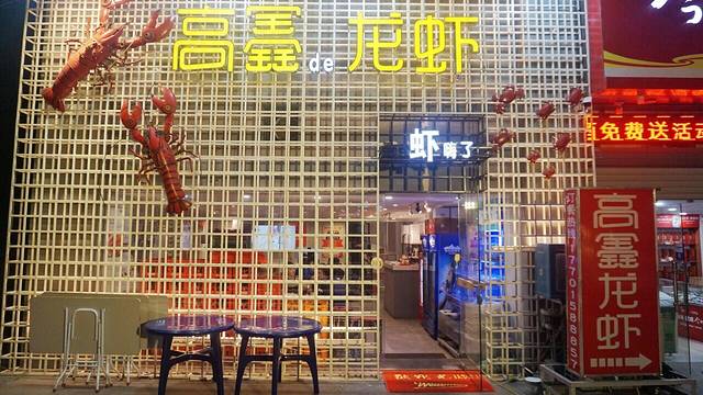 高鑫小馆·南京菜(应天大街)