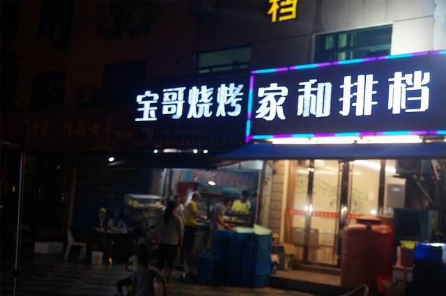 宝哥烧烤(朱家尖店)