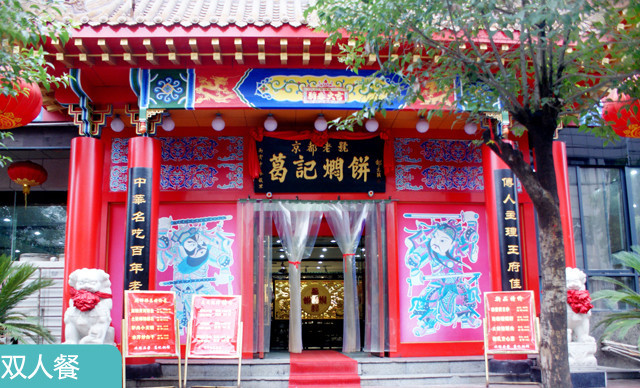 葛记焖饼(经一路店)