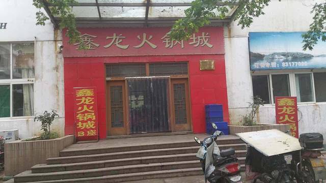 鑫龙火锅(高新环保科技园店)