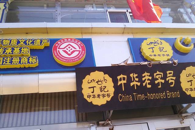 丁记火勺(文化街店)