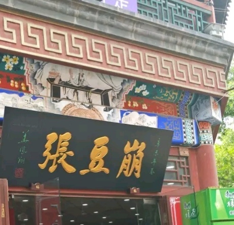 崩豆张(古文化街店)