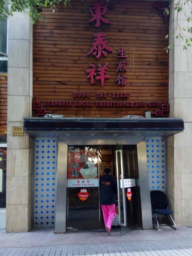 东泰祥生煎馆(陕西南路店)