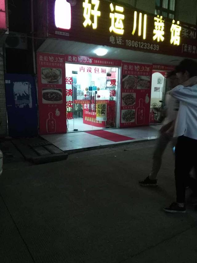 重庆川菜馆(铜许路店)