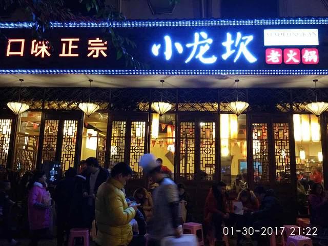 重庆小龙坎老火锅(双林店)