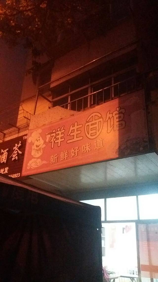 祥生面馆(富安小区)