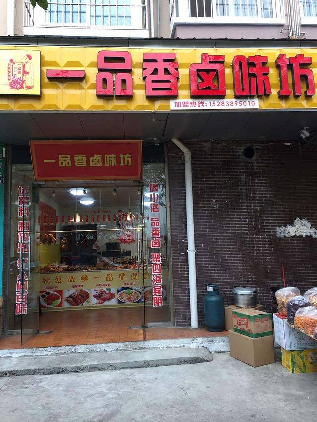 一品香卤·甜皮鸭(苗山街总店)