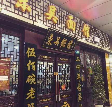 东吴面馆(华东店)