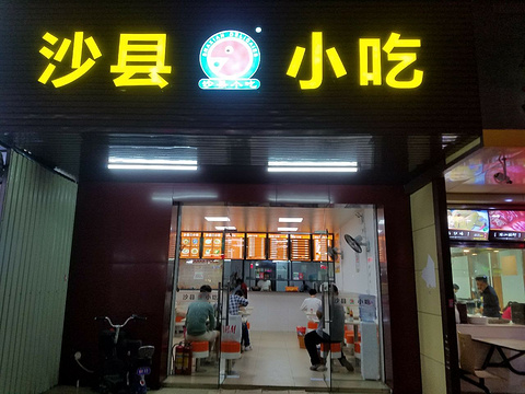 沙县小吃(清湖店)