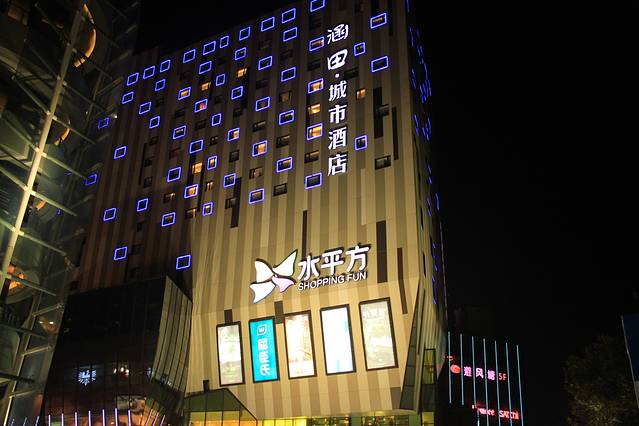 涵田·城市酒店·餐厅