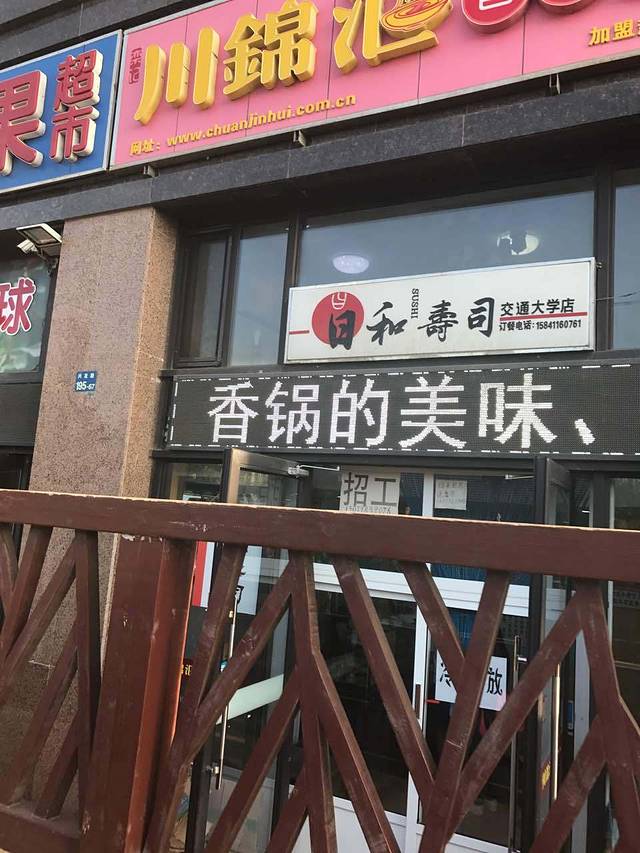 川锦汇(交大店)
